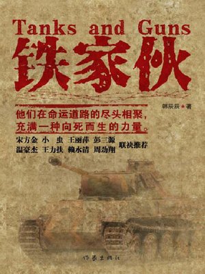 cover image of 铁家伙